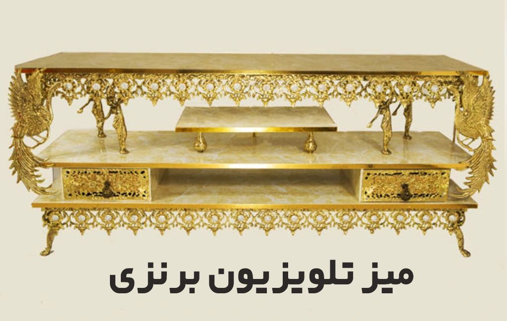 میز ال سی دی برنجی