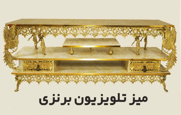 میز ال سی دی برنجی